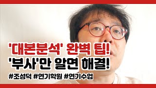 대본리딩 레전드! 대본대로 안 하는 대본분석! ‘부사’가 짱이다! [ 연기학원 연기의 기초 ]