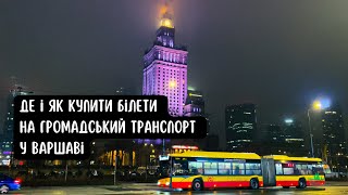 Громадський транспорт у Варшаві. Де і як купити білети?!