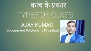 कांच के प्रकार।। TYPES OF GLASS