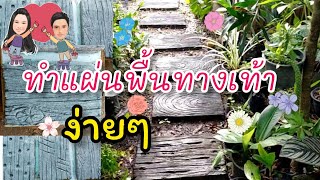 ตอนที่1#ทำแผ่นพื้นทางเท้าลายไม้💥ทำได้เองง่ายๆสวยๆ😲#แผ่นพื้นทางเท้า#ปูนปั้นลายไม้#อาหลี่108อาชีพ