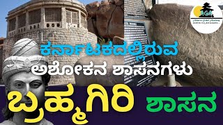 ಅಶೋಕನ ಬ್ರಹ್ಮಗಿರಿ ಶಾಸನದಲ್ಲಿದೇ ಸುವರ್ಣಗಿರಿ ಉಲ್ಲೇಖ || BHRAMGIRI INSCRIPTION OF MOURYAN KING ASHOK| ಇಸಿಲ