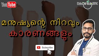 മനുഷ്യന്റെ നിറം; കാരണങ്ങൾ @DrMushtafaTPK #drMtalks #malayalam #youtube #trending