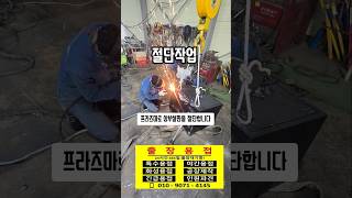 #엠테크 #welding #출장용접 #용접 #프라즈마절단 #금고절단