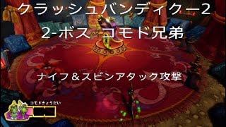 クラッシュバンディクー2 2-ボス　コモド兄弟