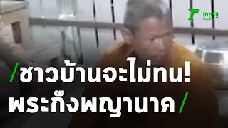 ชาวบ้านแจ้งตำรวจจับสึกพระก๊งพญานาค | 29-10-63 | ห้องข่าวหัวเขียว