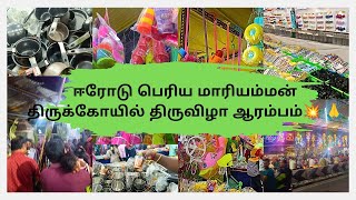 ஈரோடு பெரிய மாரியம்மன் கோயில்🙏#srisornam #trending #templevlog #festival #மாரியம்மன் #கோவில் #erode