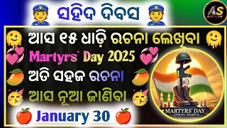 15 Lines Odia Essay On Shaheed Dibas 2025 | Martyrs Day Odia Essay Writing | January 30 Martyrs Day