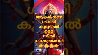 ആകർഷണ ശക്തി ഉള്ള നക്ഷത്രക്കാർ #astrology #jyothisham #vastu #shorts