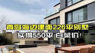 青岛海边建面226平别墅，上下五层，实得550平！院子另算还有100多平！