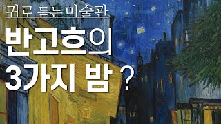 🎨반고흐에게 '밤'이란? 귀로 듣는 미술관 : 명화이야기