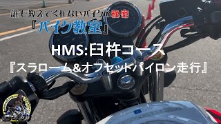 HMS（臼杵コース）スラローム\u0026オフセットパイロン走行訓練