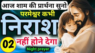 night preyer👉आज शाम की🙏प्रार्थना सुनो✝️परमेश्वर कभी🤦‍♀️निराश होने नहीं देगा