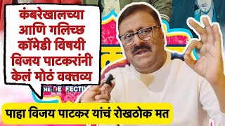 Interview-Vijay Patkar | कंबरेखालच्या आणि गलिच्छ कॉमेडी विषयी विजय पाटकरांनी केलं मोठं वक्तव्य |