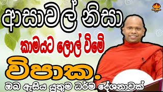 ආසාවල් නිසා කාමයට ලොල් විමෙි විපාක.welimada saddasela theru#bududahama #trending