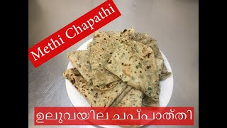 Methi fenugreek Chapath   iമേത്തി  ഇല      റൊട്ടി  മേത്തി/ഉലുവാ ഇല