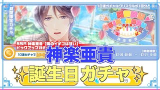 【スタマイ】神楽亜貴誕生日ガチャ 20連【ガチャ実況】