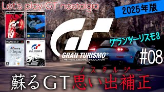 【橙ch.】蘇るGT思い出補正（ノスタルジー）2025｜#08 映像の進化を堪能編［GRAN TURISMO nostalgia：グランツーリスモ on PS3］