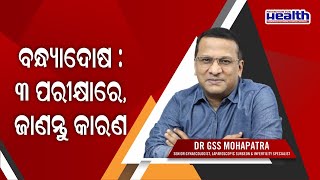 ପିଲାଛୁଆ ହେଉନଥିଲେ କରାଇ ନିଅନ୍ତୁ ୩ଟି  ଡାକ୍ତରୀ ପରୀକ୍ଷା । Important Medical Tests to Diagnose Infertility