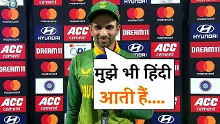 Keshav Mhaaraj Speak Hindi After Won 1st ODI Match !! Ind Vs Sa Odi  Series 2022