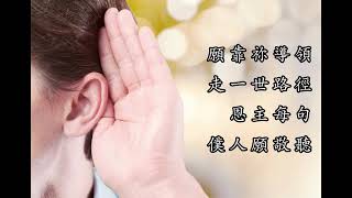 輕輕聽 (粵語)    cover    廣東話敬拜詩歌