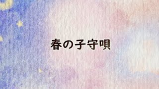 【子守唄】春の子守唄｜日本ららばい協会