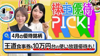 4月の株主優待5選！10万円台でもらえる使い放題優待や王道の食事券がもらえる優待などをピックアップ！！＜株主優待PICK!＞