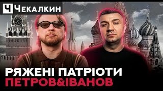 Петров\u0026Іванов - як російська пропаганда отруювала Україну | ГОСТРА ТЕМА ТИЖНЯ