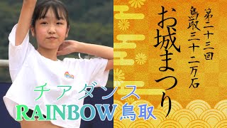 第23回鳥取三十二万石お城まつり (2022) チアダンスRAINBOW鳥取 後半