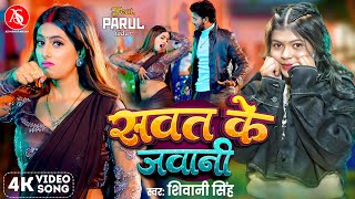 #Video - सवत के जवानी | #Shivani Singh | Sawat Ke Jawani | Parul Yadav | Bhojpuri Song 2025