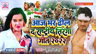 आज भर ढील द तिरंगा सॉन्ग | Aaj Bhar Dhil Da Tiranga Song | 2022 Ke New Desh Bhakti Song/Bullet Raja