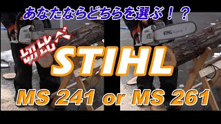 【HD】MS 241 C-M ｖｓ MS 261 C-M