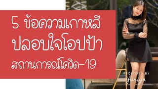 5 ข้อความภาษาเกาหลี ส่งข้อความปลอบใจโอปป้า สถานการณ์โควิด19เกาหลีใต้ (โทรหาอปป้าจริงท้ายคลิป)