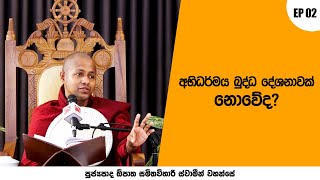 අභිධර්ම දේශනා  - පුජ්‍යපාද ඕපාත සමිතවිහාරී ස්වාමීන් වහන්සේ  2023.02.26