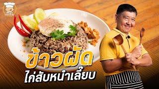 ทำ 1 ได้ถึง 2 เมนู ข้าวผัดไก่สับหนำเลี๊ยบ