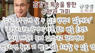 실로 금강경의 힘이자 부처님의 엄청난 가피였다.며칠이 지나자 앉을 수 있고 몇 달 후에는 걸어다닐 수 있게되고.뼈만 남았던 몸에도 살이 조금씩 붙어 건강을 회복하였다#수행#본원스님