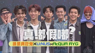 【真嘟假嘟】AcQUA X 誰是貪吃鬼 │ 秉諭被陷害變成蛋黃哥直喊:無辜 有翔「一臉心虛」瘋狂被針對XD