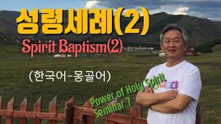 배본철 교수-성령세례(2)-Baptism with the Holy Spirit(2)-Power of Holy Spirit Seminar7-몽골어 통역 성령세미나7