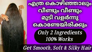 കൊഴിയുന്നതിന്റെ രണ്ടിരട്ടി മുടി വളരാൻ l Super Fast Hair Growth Mask l Get Long, Thick Hair Malayalam