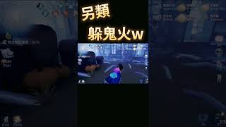 【ICE柊香里】這種躲鬼火方法 要趕快學起來!!!wwwwww｜第五人格 IdentityⅤ #Shorts