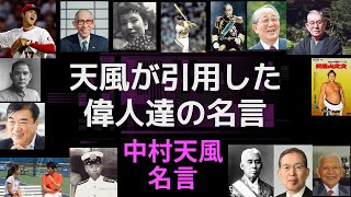 【中村天風　名言10選】中村天風が引用した偉人の名言集