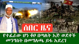 ሰበር ዜና የተፈራው ሆነ ቆቦ በጣለት አጅ ወደቀች መንግስት ቆቦ መያዙን በመግለጫ አሳወቀ ጀነራል ሼህ ሀሰን ከረሙ ከግድያ ተረፉ