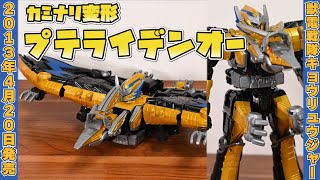 DXプテライデンオー　ライデンキョウリュジン / Kyoryuger DX  PteraidenOh Power Ranger DIno Charge 戦隊ロボ レビュー【獣電戦隊キョウリュウジャー】