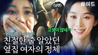 [하이드 5-6화 하이라이트] 완벽하게 살아 돌아온 이무생과 이보영을 충격에 빠뜨린 이청아의 역대급 반전⁉