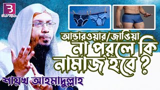 আন্ডারওয়ার বা জাঙিয়া না পরলে কি নামাজ হবে? শায়খ আহমাদুল্লাহ বাংলা ওয়াজ | Shaikh Ahmadullah Waz 2022