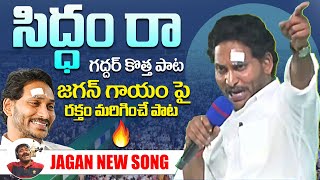 Siddam Ra Song By Nalgonda Gaddar | YS Jagan New Song 4K | CM YS Jagan Songs | News Buzz