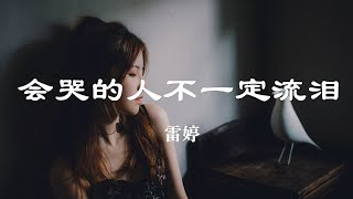 雷婷 - 會哭的人不一定流淚『不要以爲 啊 會哭的人不一定流淚』【動態歌詞Lyrics】