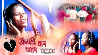 अंजली कर प्यार || New nagpuri damkach viedo song 2022/23 || Singer Sohani Oraon \u0026 Anjali oraon