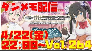 ゆるっとダンメモ配信Vol.264【処刑少女ガチャレンジ】