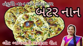 બટર નાન બનાવો તવા પર એભી ઘરે | તંદૂરી નાન - તંદૂર વીના | butter naan  |@kajalnurasoighar123.