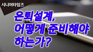 (14회)은퇴설계, 어떻게 준비해야 하는가?